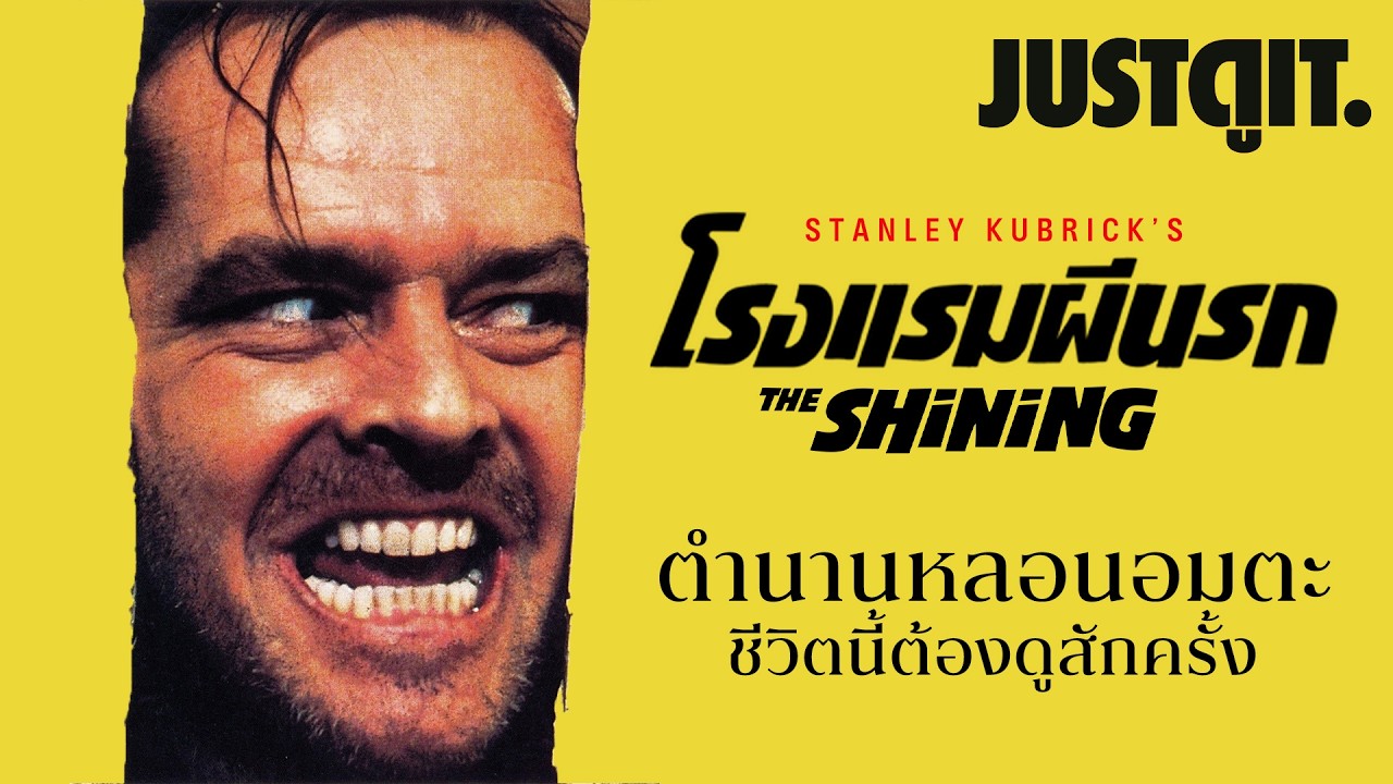 ตำนานหลอน THE SHINING โรงแรมผีนรก 