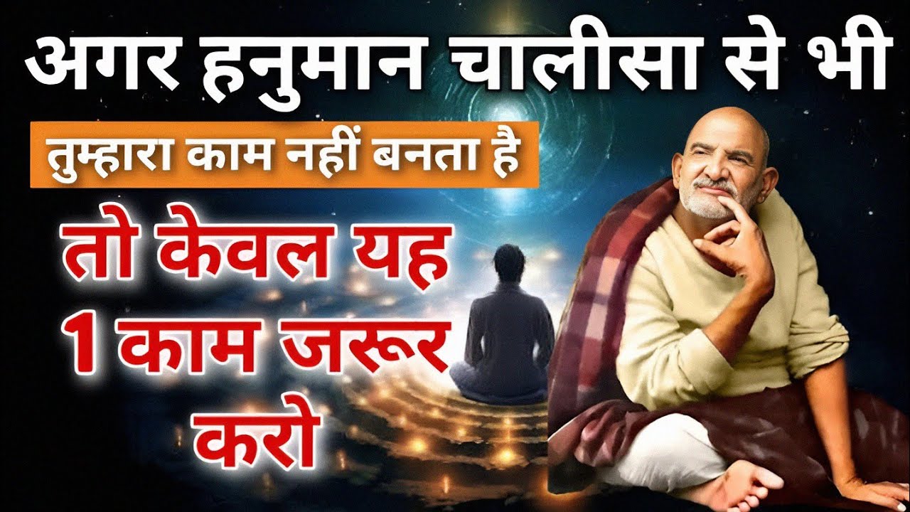 अगर हनुमान चालीसा से भी तुम्हारा काम नहीं बनता है तो केवल यह 1 काम जरूर करो | Neem Karoli Baba | 