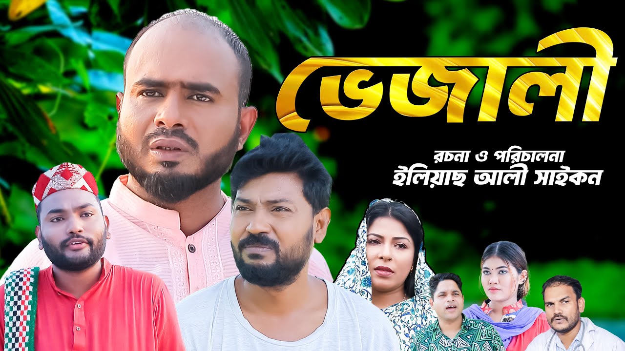Sylheti Comedy Natok | Bhejali | সিলেটি কমেডি নাটক | ভেজালী | সিলেটি নাটক ২০২৫ | Sylheti Natok 2025