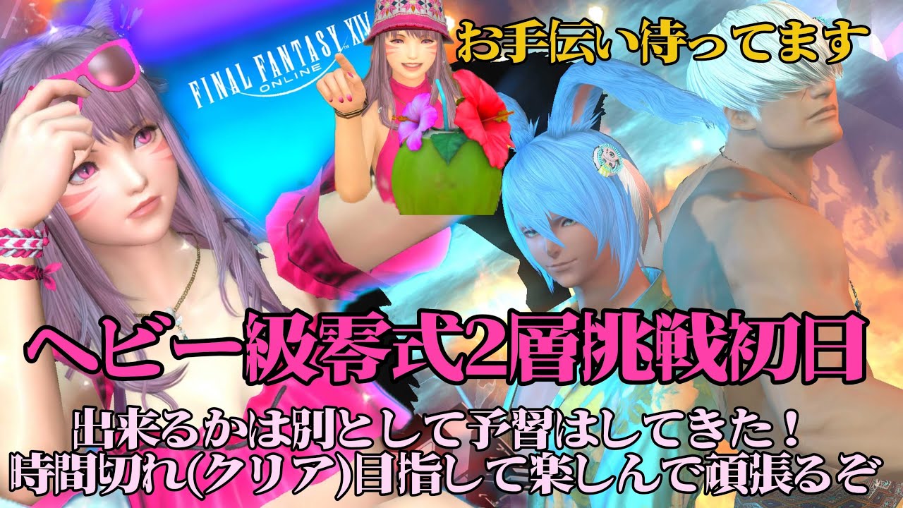 【FF14べリアス】ヘビー級零式２層　初練習　練習お手伝いお願いします　ご参加おまちしてます♪　みんなの命私に下さい　初見さん歓迎