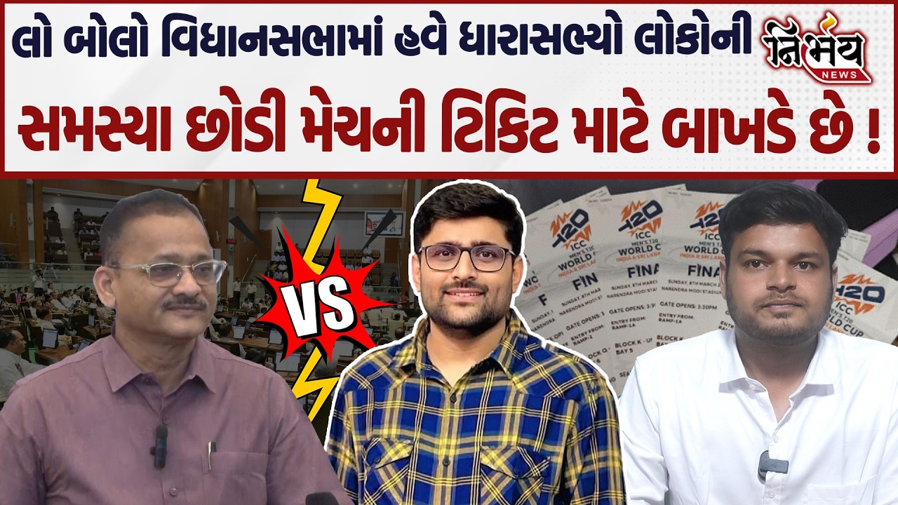 Gopal Italia બરાબરના ભડક્યા ભાજપ નેતાએ વિધાનસભામાં મેચની ટિકિટની વાત કરી અને... | Nirbhay news |