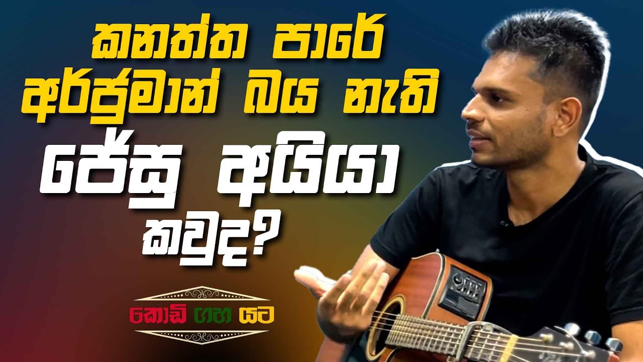 කනත්ත පාර ගීතයේ කවුරුත් නොදන්න හැංඟුන තේරුම?  | Special Interview with Sithija Malima @Arjumann