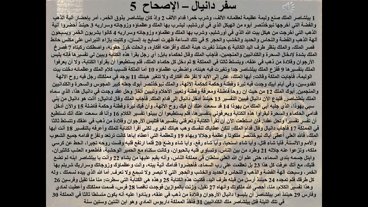 5- تبسيط سفر دانيال - الأصحاح 5 - مفاتيح الكرازة = الأمانة والنزاهة - ابونا لوقا ماهر