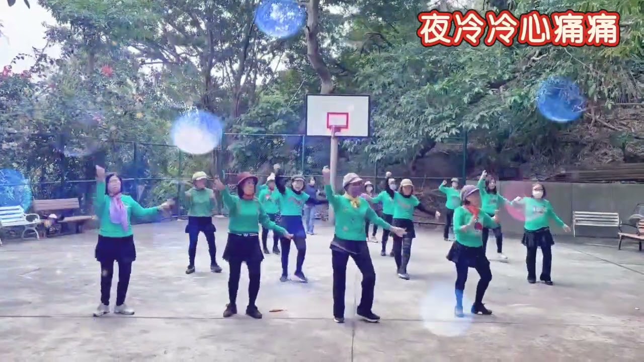 佳穗公園單人舞菀（夜冷冷心痛痛）感謝編舞老師~陳云芸~指導~曾芳滿老師