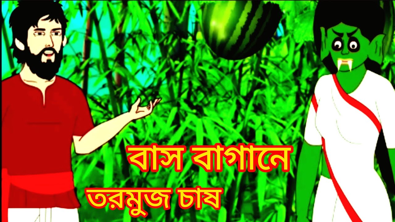 বাশ বাগানে তরমুজ চাষ। Bengali Moral Stories Cartoon | Bangla Golpo #india #cartoon 