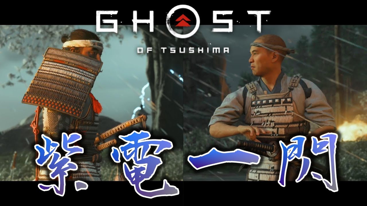 #8 目にもとまらぬ速さ、その一撃の名は「紫電一閃」/時代劇アクションアドベンチャー【Ghost of Tsushima】