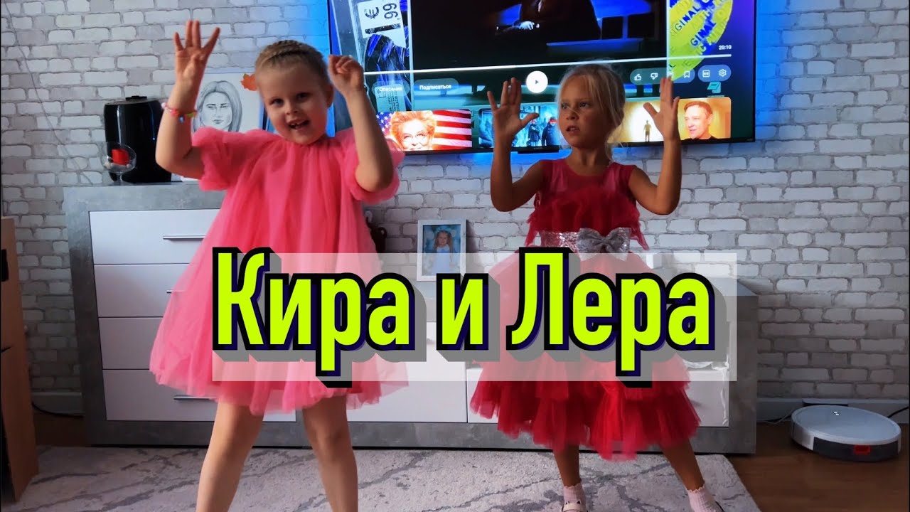 Кира и Лера 2026 🎉