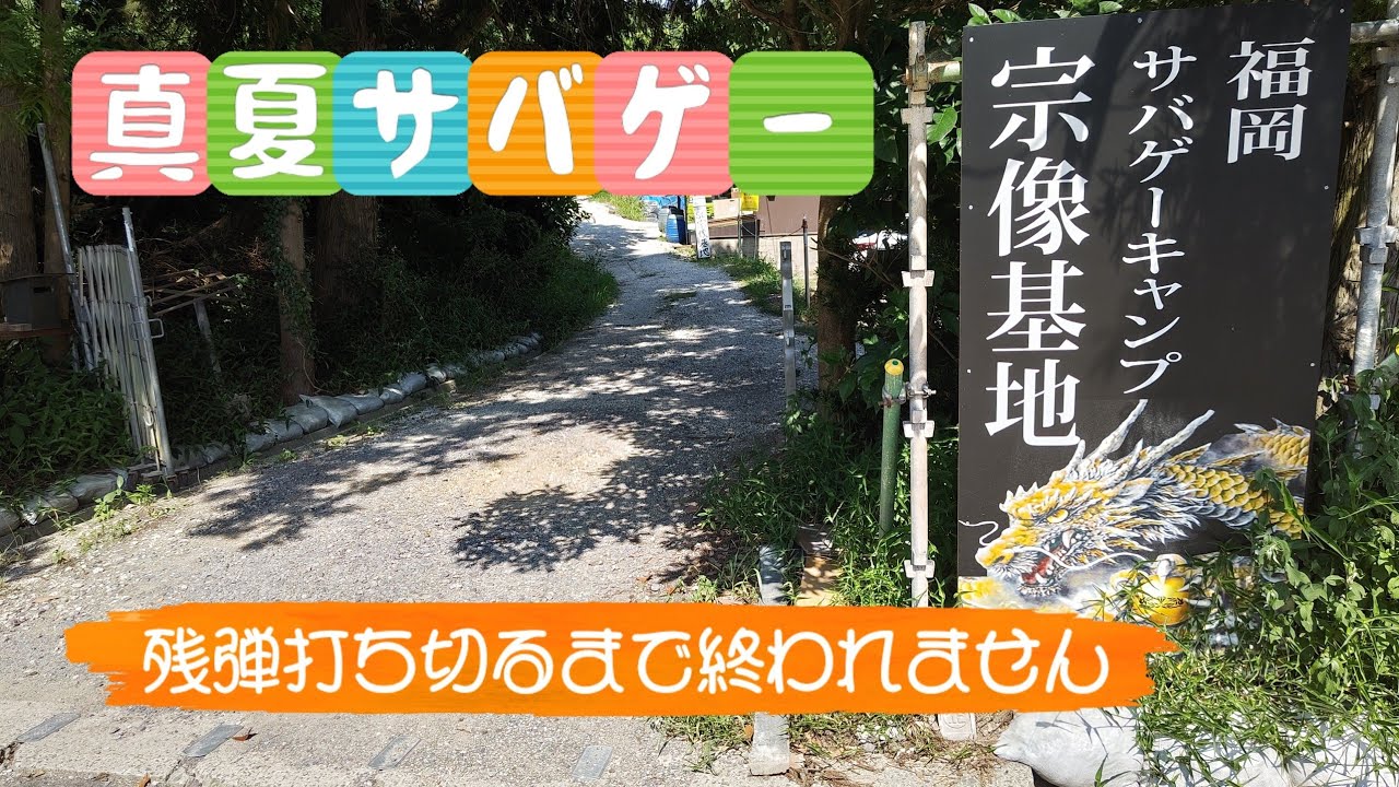 【サバゲー】宗像基地で平日サバゲー結構ヒット取れたかな