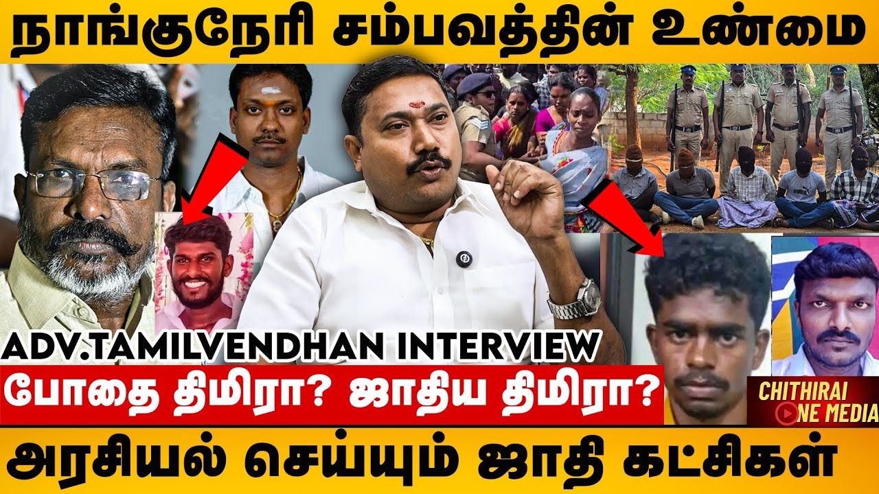 ஜாதிய தூண்டுதலாக இருக்கும் அரசியல் கட்சிகள் | Advocate Tamilvendan Interview | Nanguneri Case 