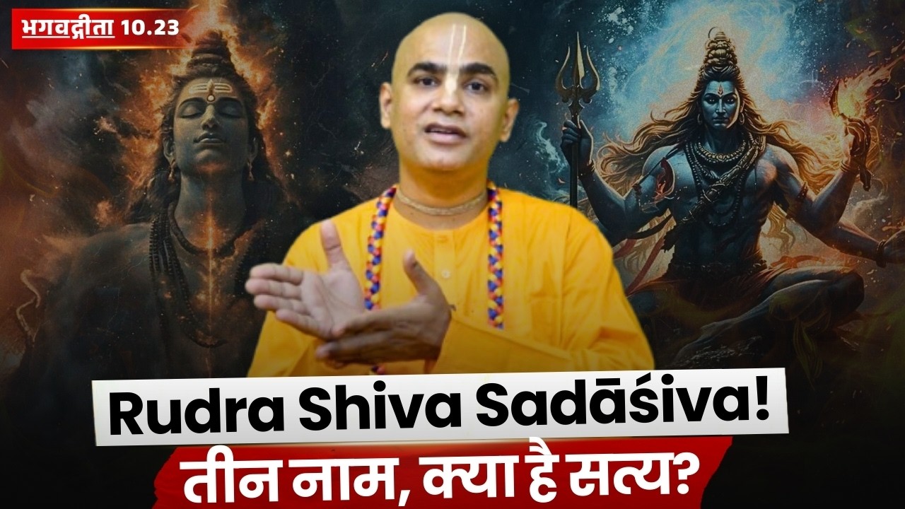 Rudra Shiva Sadāśiva! तीन नाम, क्या है सत्य? | Gita 10.23 | Chakravarti Das