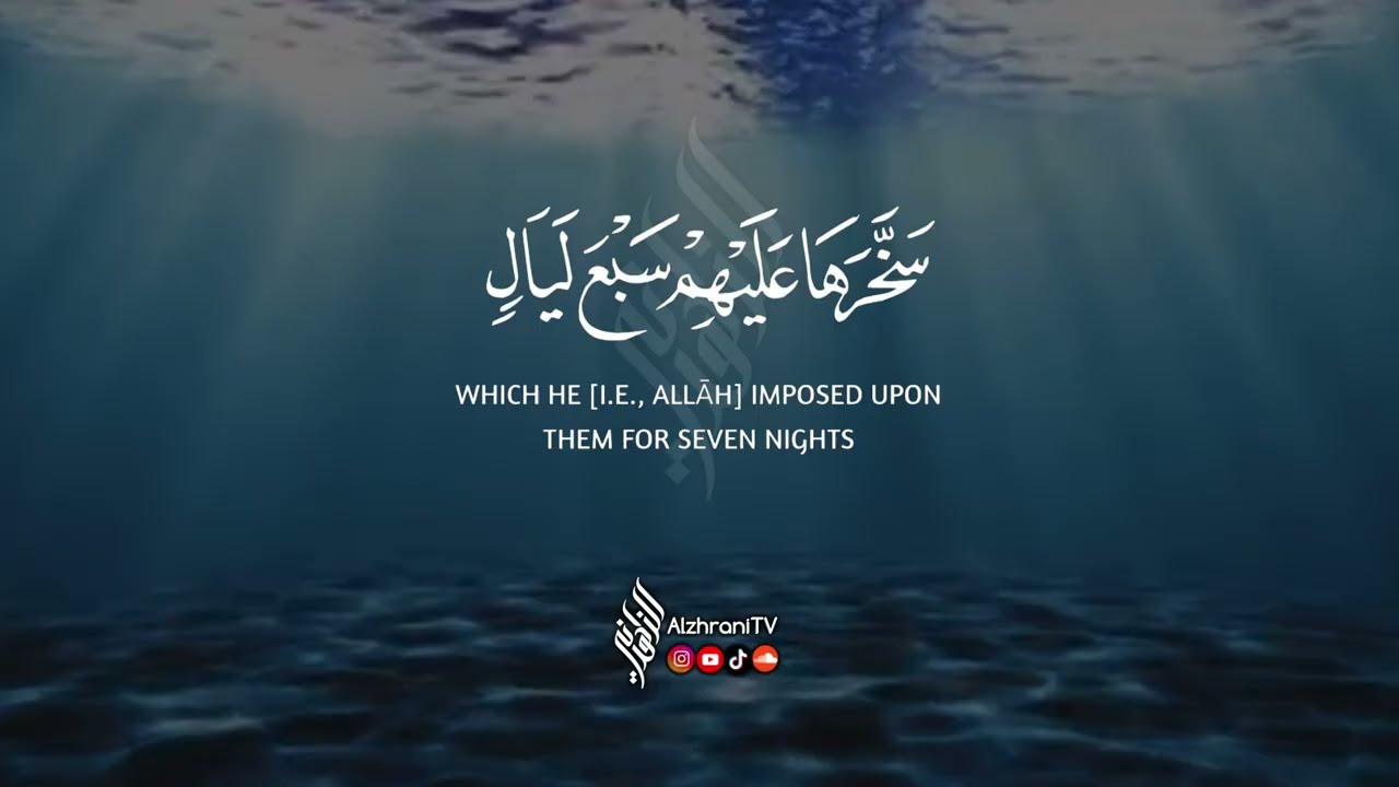 #سورة_الحاقة كاملـة آيـات عظيمة تخشع لها القلوب || للشيخ #عبدالعزيز_الزهراني 