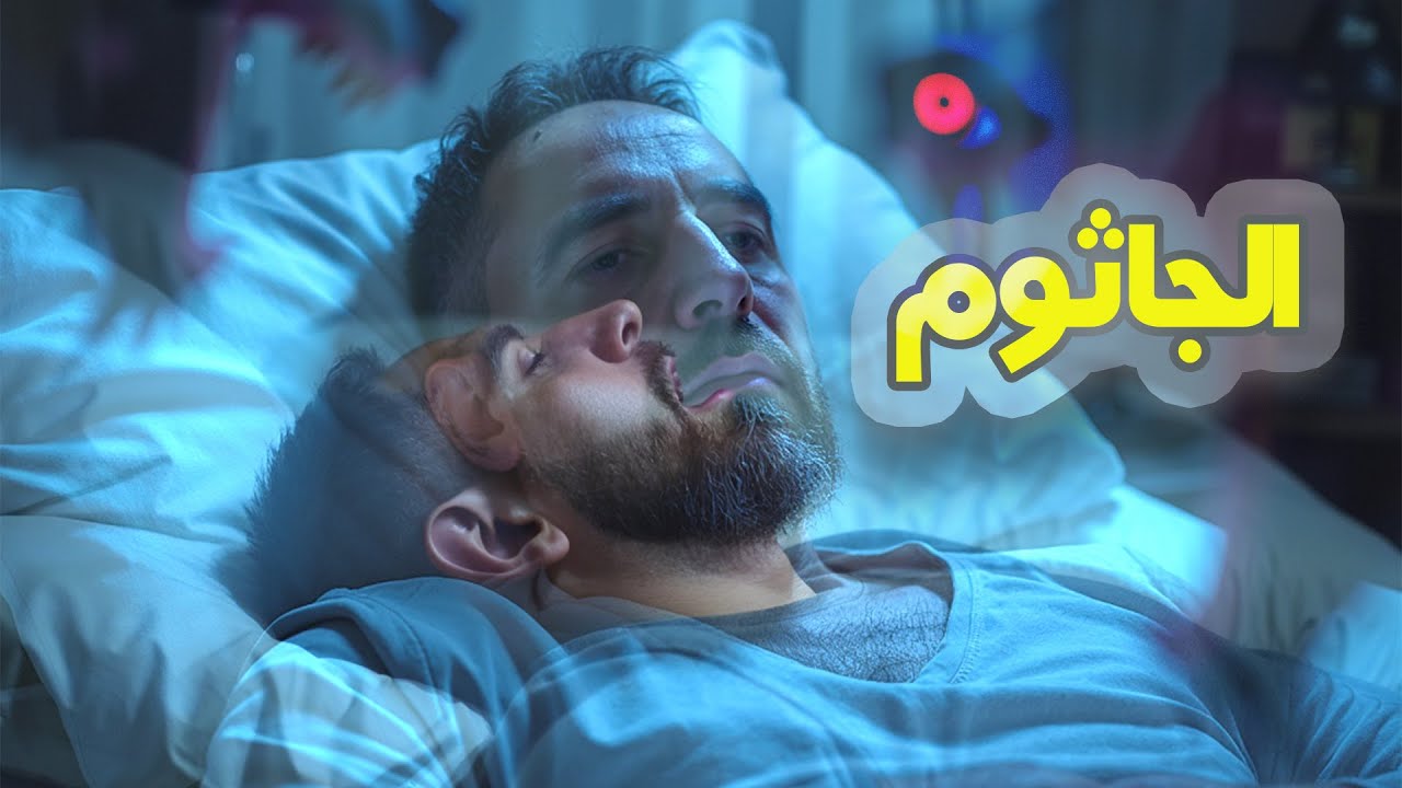 هل الجاثوم كائن خارق أم  مرض نفسي؟ ماذا يحدث أثناء النوم؟
