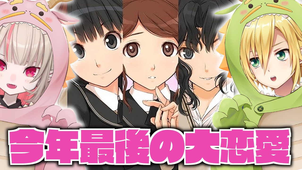 #Fin〖アマガミ〗今年最後の大恋愛2023〖にじさんじ￤魔界ノりりむ〗