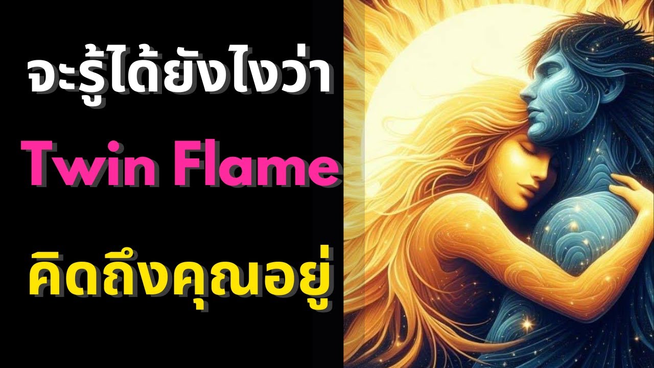 จะรู้ได้ยังไงว่า Twin Flame คิดถึงคุณอยู่ ?