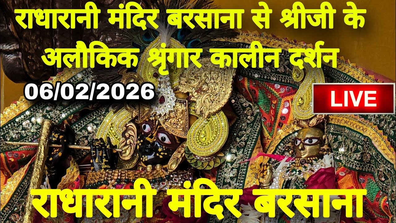 राधारानी मंदिर बरसाना से श्रीजी के अलौकिक श्रृंगार कालीन दर्शन Live Radharani Mandir Barsana 