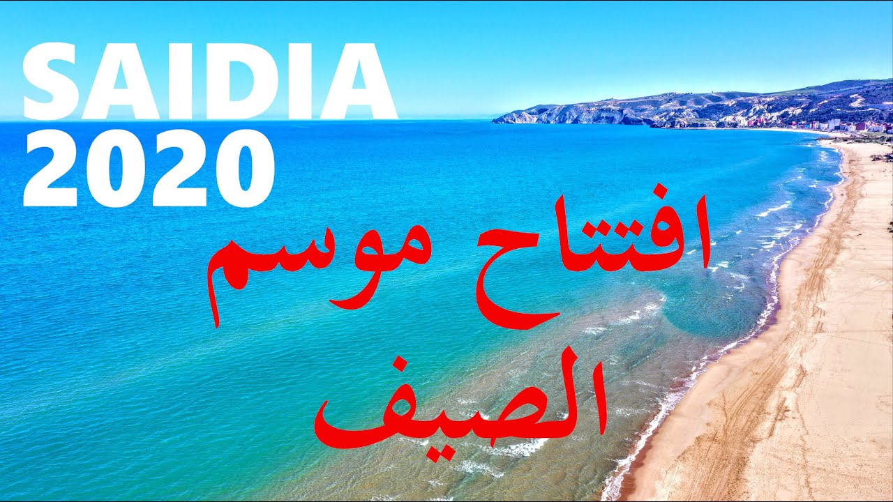 افتتاح موسم الاصطياف في السعيدية  SAIDIA 2020