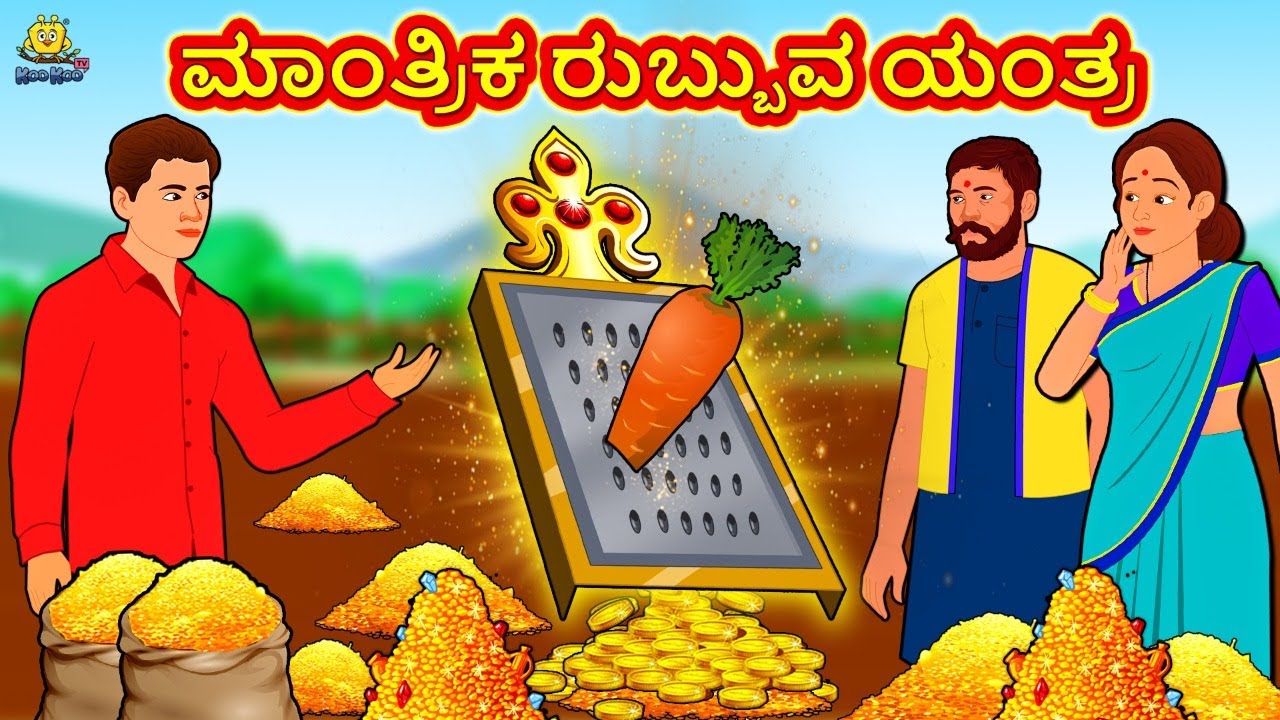 ಮಾಂತ್ರಿಕ ರುಬ್ಬುವ ಯಂತ್ರ | New Kannada Stories | ಕನ್ನಡ ಕಥೆ | Kannada Kathe | Stories in Kannada