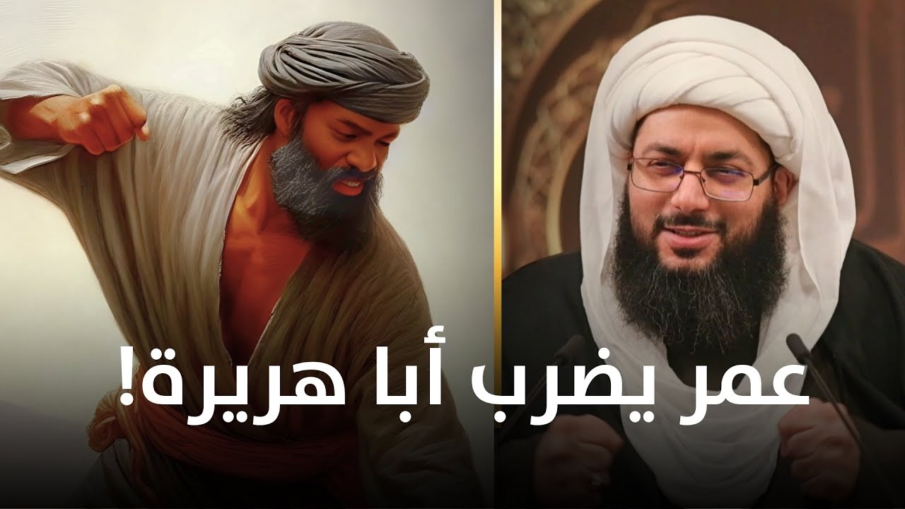 عمر يضرب أبا هريرة فيسقطه على مؤخرته ويخطئ رسول الله (صلى الله عليه وآله)