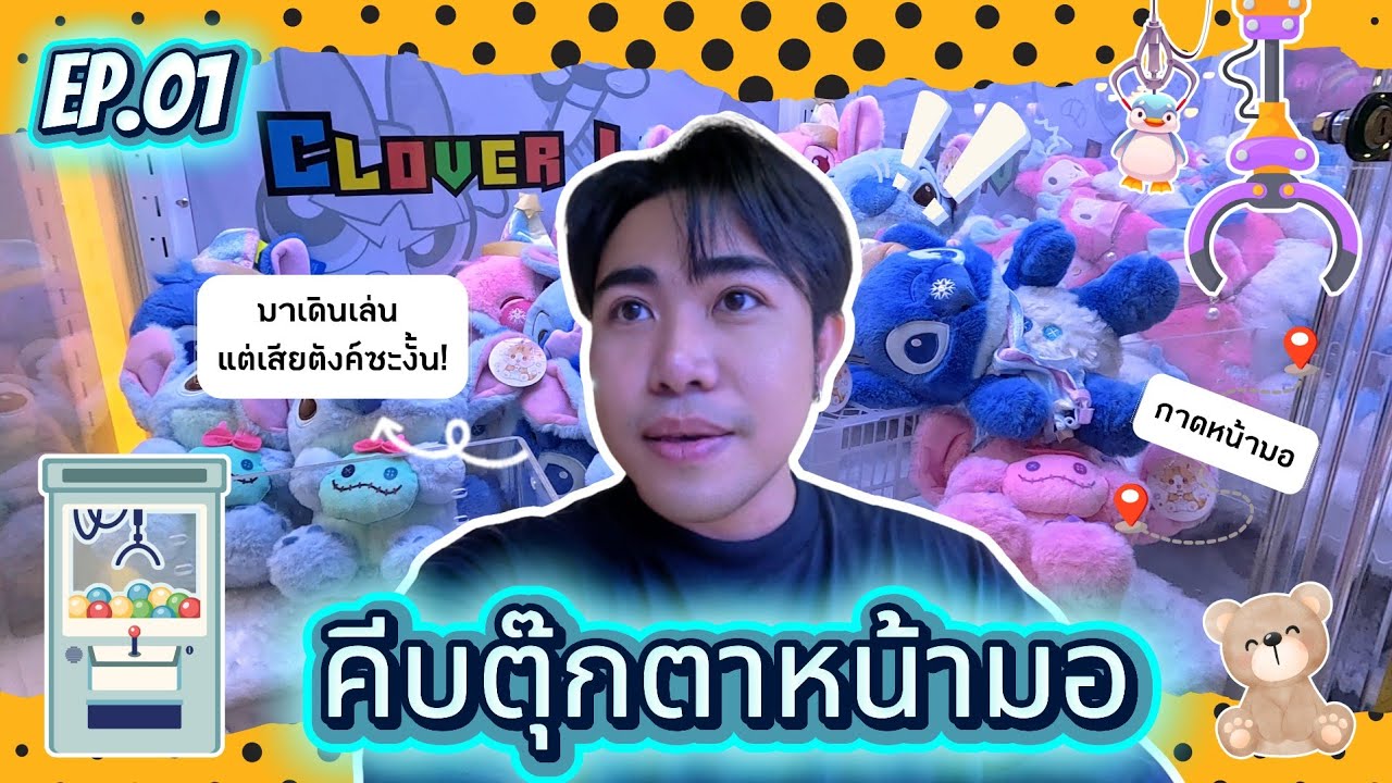 [ EP.1] คีบตุ๊กตาหน้ามอ! มาเดินเล่นๆ แต่เสียตังค์ซะงั้น | NIIWTUS VLOG