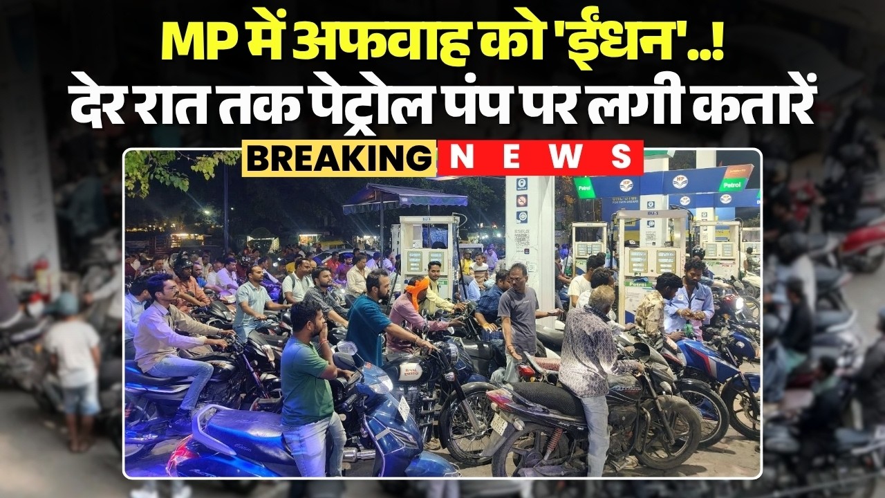 Petrol Diesel Crisis Or Rumour: MP में अफवाह को 'ईंधन'..! देर रात तक पेट्रोल पंप पर लगी कतारें