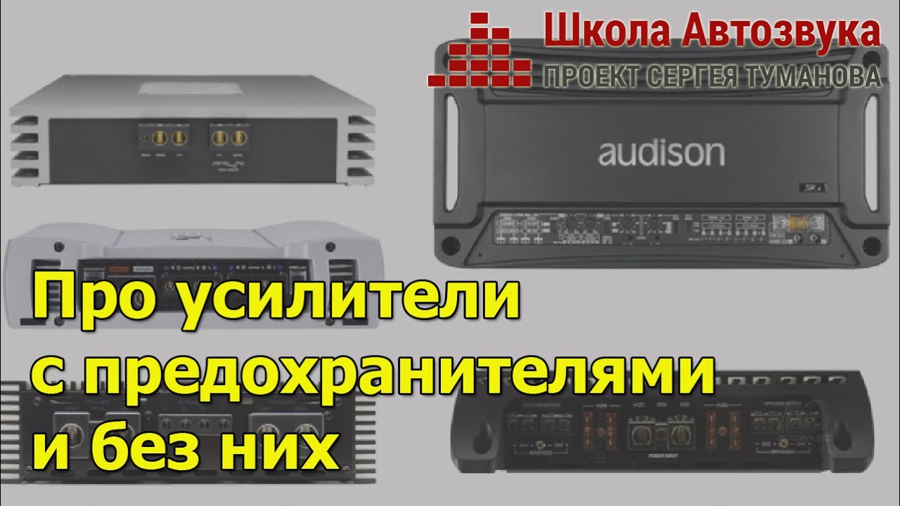 Про усилители с предохранителями и без них
