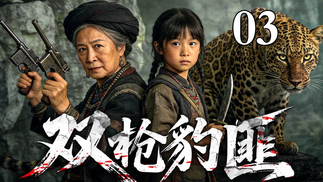 【2026高分抗战剧】双枪豹匪 03 | 祖孙俩竟是顶级杀手匪王，双枪匕首连杀上百闯进村的日贼！