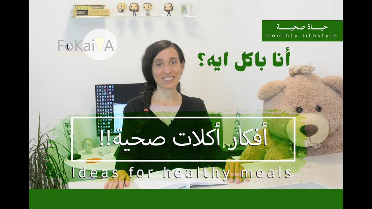 الفكيرة 312 | أفكار أكلات صحية  نباتية - أنا باكل ايه