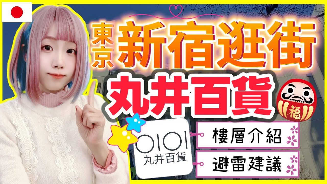 『日本旅遊』東京自由行－新宿車站 0101 丸井百貨三館完整攻略▍新宿丸井本館・丸井 MEN・丸井 ANNEX▍購物、美食、交通一次整理  MARUI Shinjuku Shopping Guide