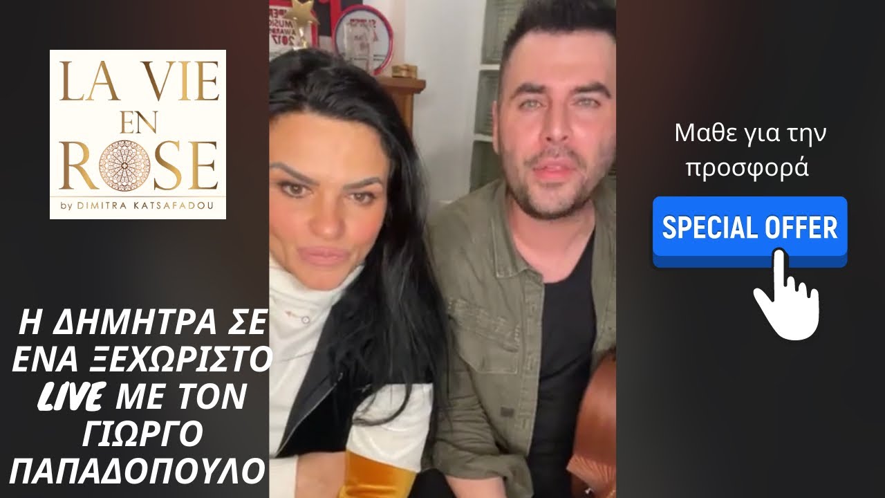 Η Δήμητρα σε ένα ξεχωριστο Live με τον Γιώργο Παπαδόπουλο | Αγίου Βαλεντίνου 14 Φεβρουαρίου 2021