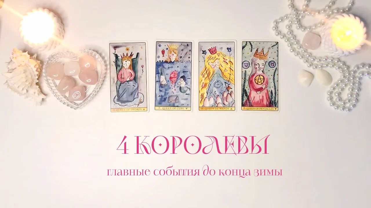 🤍4 КОРОЛЕВЫ: 3 ГЛАВНЫХ СОБЫТИЯ ДО КОНЦА ЗИМЫ
