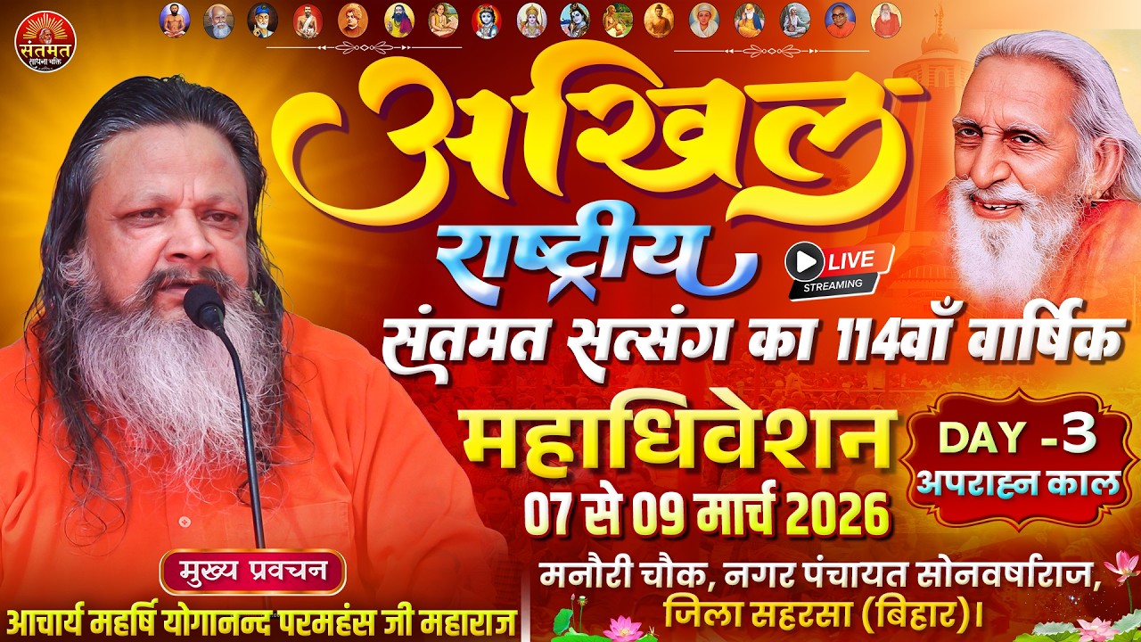 🔴 Live, Day-03 प्रातःकालीन सत्र 114वाँ अखिल राष्ट्रीय संतमत सत्संग महाधिवेशन 2026 सोनवर्षाराज सहरसा