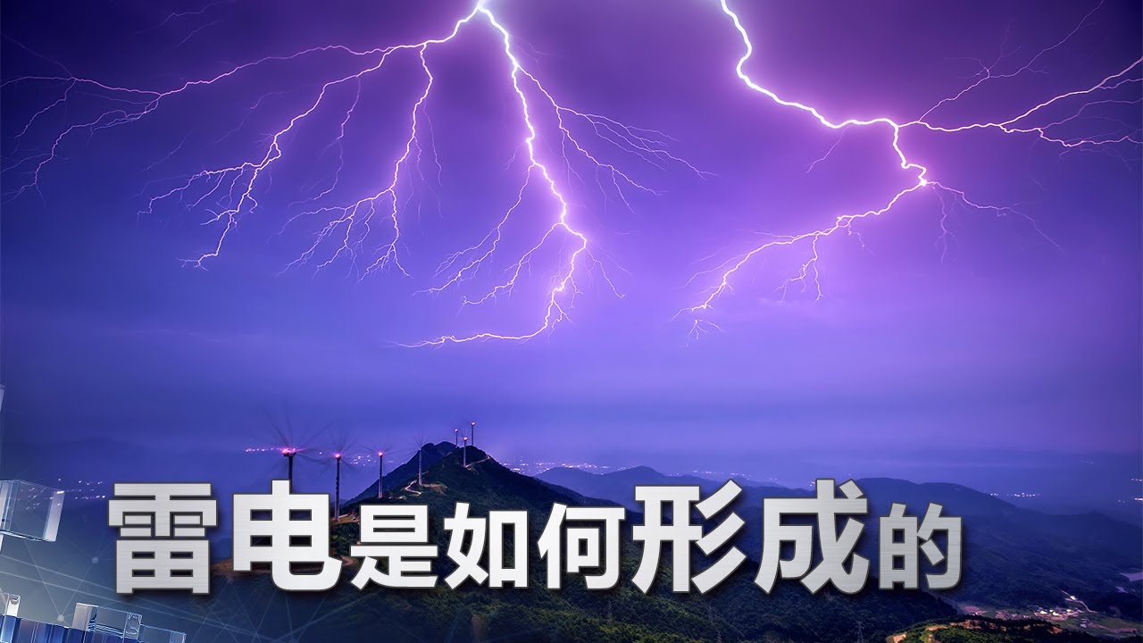 雷电是如何形成的 | 科学实验室