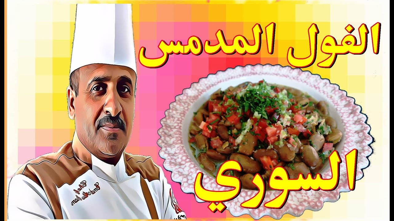 فول مدمس على الطريقة السورية بمكونات جدا سهلة وبسيطة مع الشيف ابوصيام