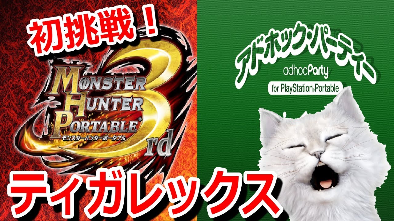 【MHP3rd HDver./PS3(2011)】初挑戦！ティガレックス