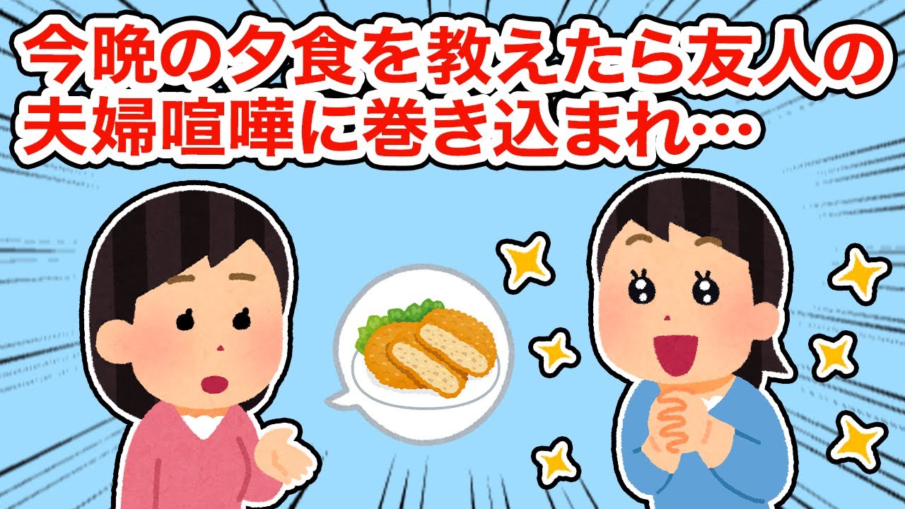 今晩の夕食を教えたら友人の夫婦喧嘩に巻き込まれ...【総集編】【2ちゃんねる/5ちゃんねる/2chスレ】