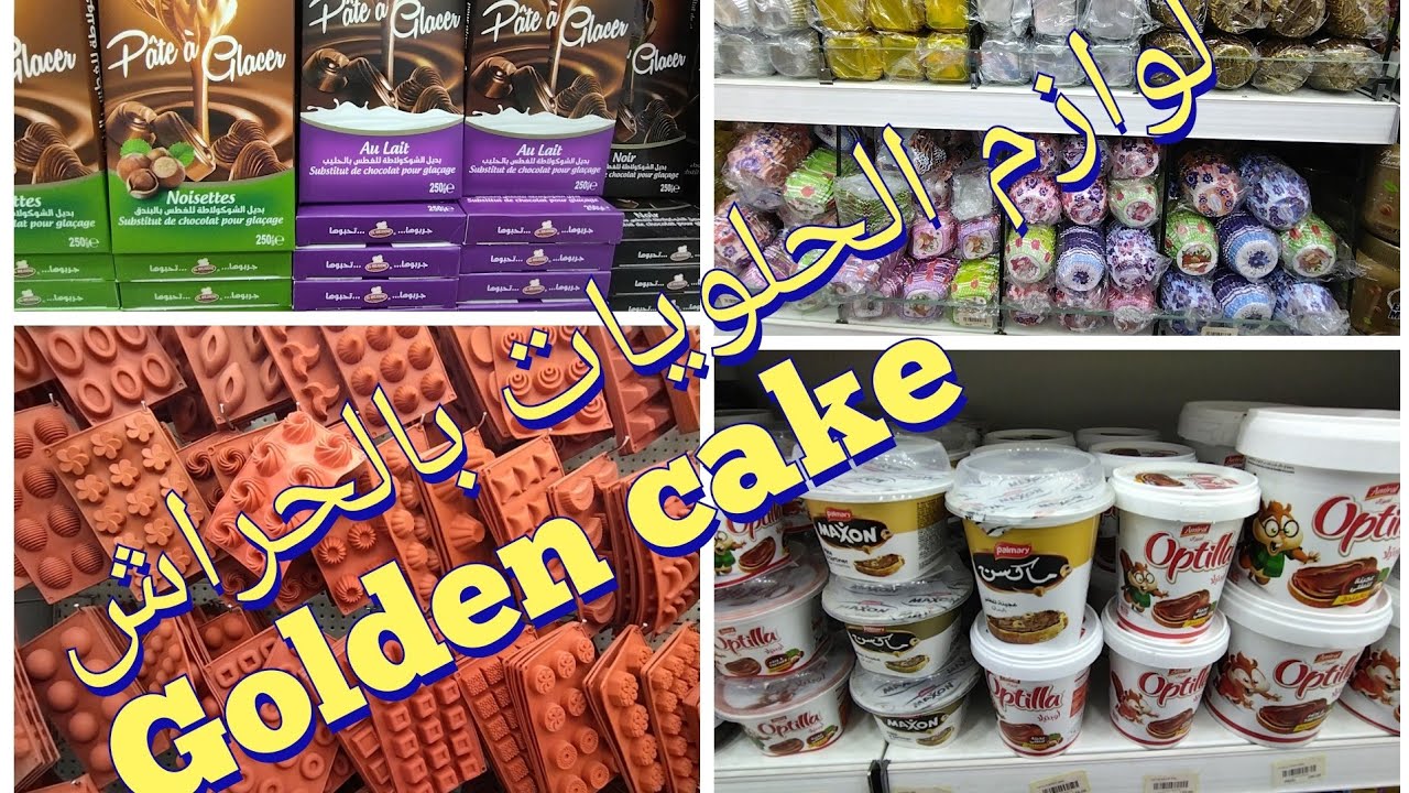 جولة في محل لوازم الحلويات بالحراش golden cake 0540927740
