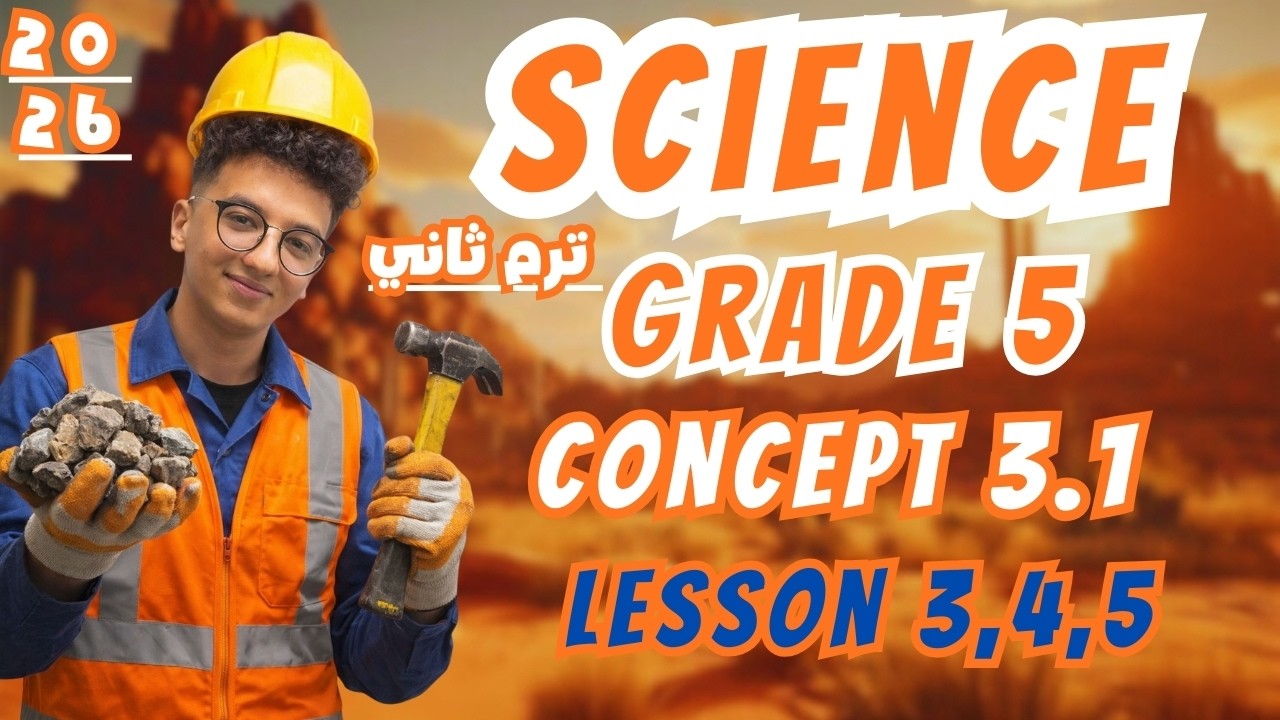 ساينس خامسة ابتدائى ترم ثانى 𝐒𝐜𝐢𝐞𝐧𝐜𝐞 𝐆𝐫𝐚𝐝e 5 𝐔𝐧𝐢𝐭 𝟑 𝐂𝐨𝐧𝐜𝐞𝐩𝐭 𝟏 𝐋𝐞𝐬𝐬𝐨𝐧 3,4,5