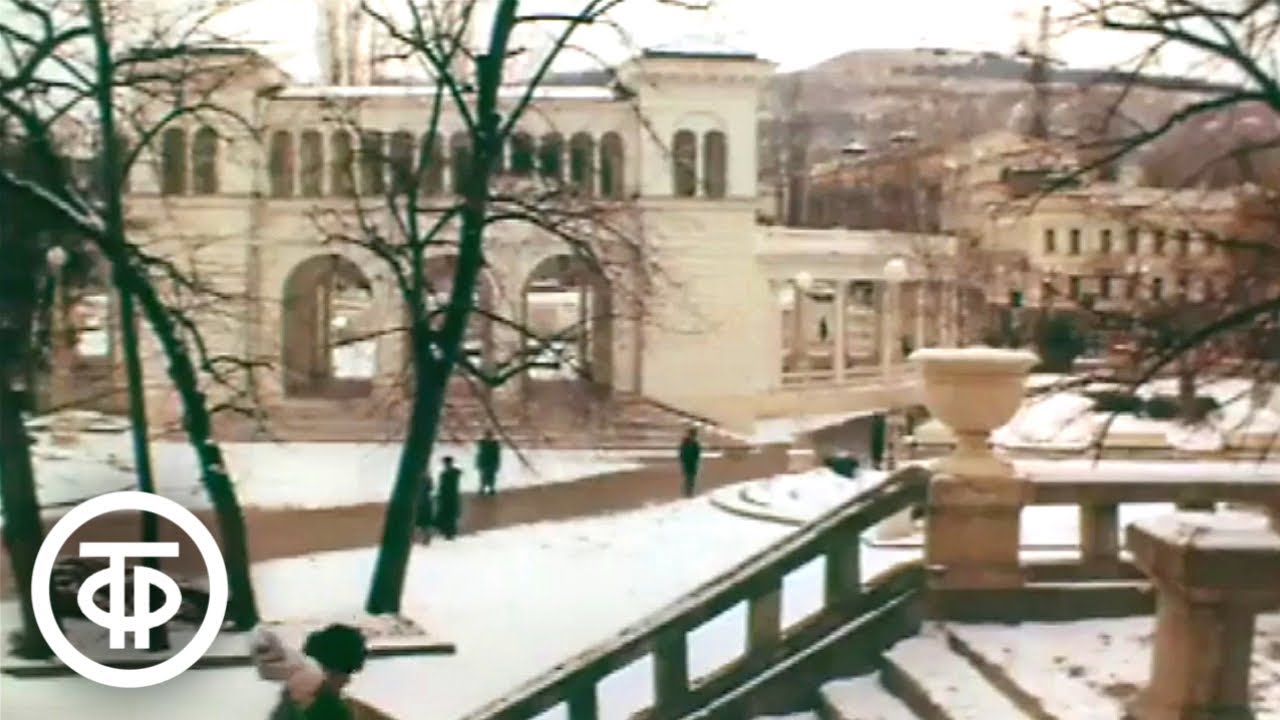 Город-курорт Кисловодск (1985)