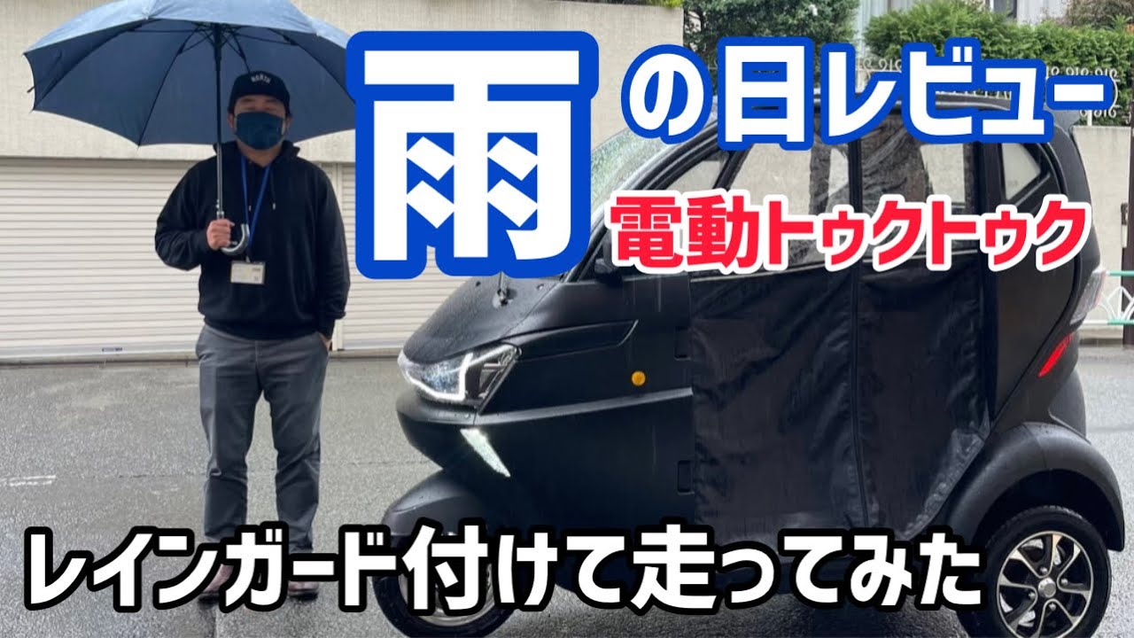 レインガード装着レビュー【電動トゥクトゥク】【雨の日走行】