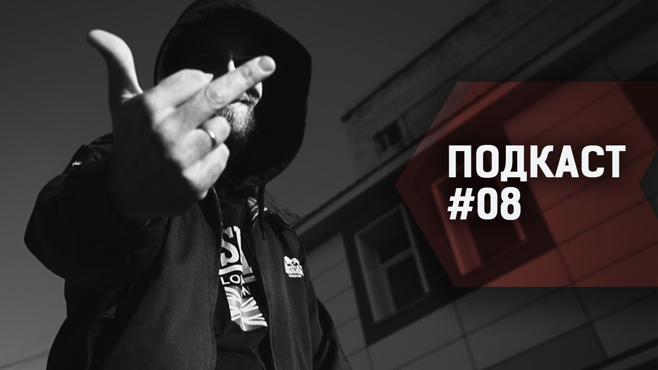 Подкаст #08. Реклама SkillBox. Убийство Тесака. Уходить ли с ютуба?