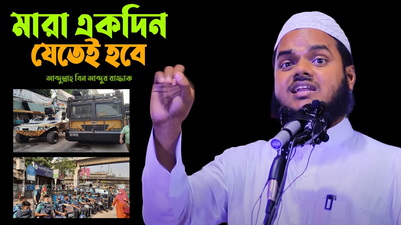 Abdullah bin abdur razzak waz। আব্দুল্লাহ বিন আব্দুর রাজ্জাক নিউ ওয়াজ। আব্দুল্লাহ বিন আব্দুর রাজ্জাক