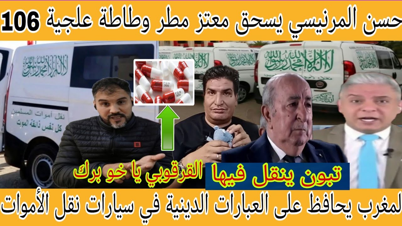 ردي الساحق على معتز مطر وطاطة علجية بعد انتقادهم سحب العبارات الدينية من سيارات نقل الأموات فالمغرب