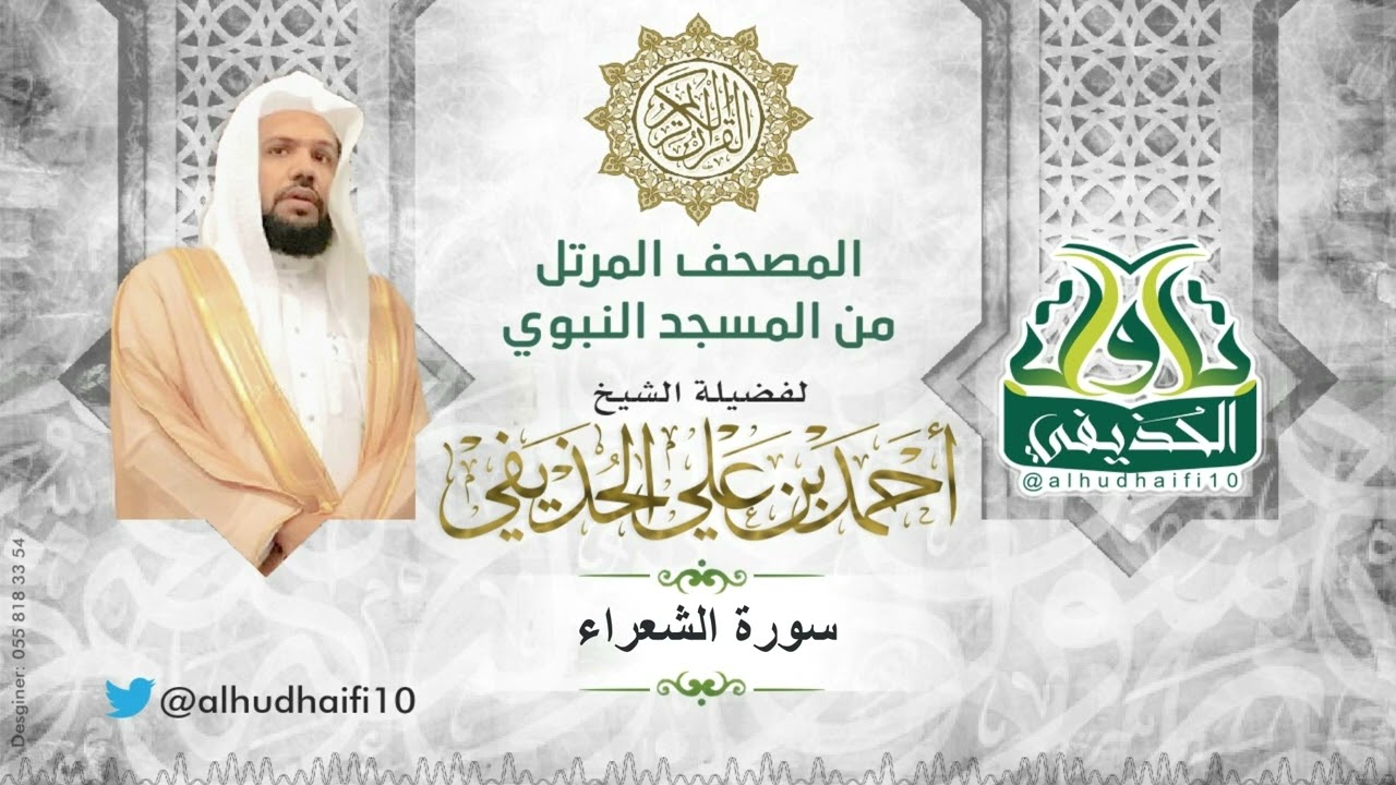 سورة الشعراء كاملة l المصحف المرتل للشيخ: أحمد الحذيفي من المسجد النبوي