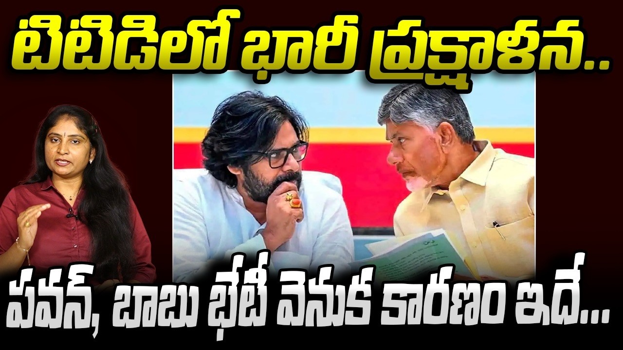 టిటిడిలో భారీ ప్ర‌క్షాళ‌న‌ CM Chandrababu & Deputy CM Pawankalyan Meeting TTD Br Naidu Controversy