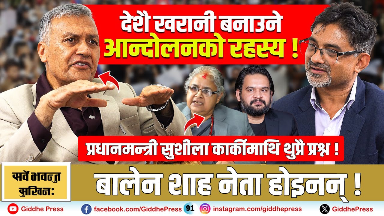देशै खरानी बनाउने आन्दोलनको रहस्य : प्रधानमन्त्री सुशीला कार्कीमाथि थुप्रै प्रश्न ! बालेन नेता हैन !