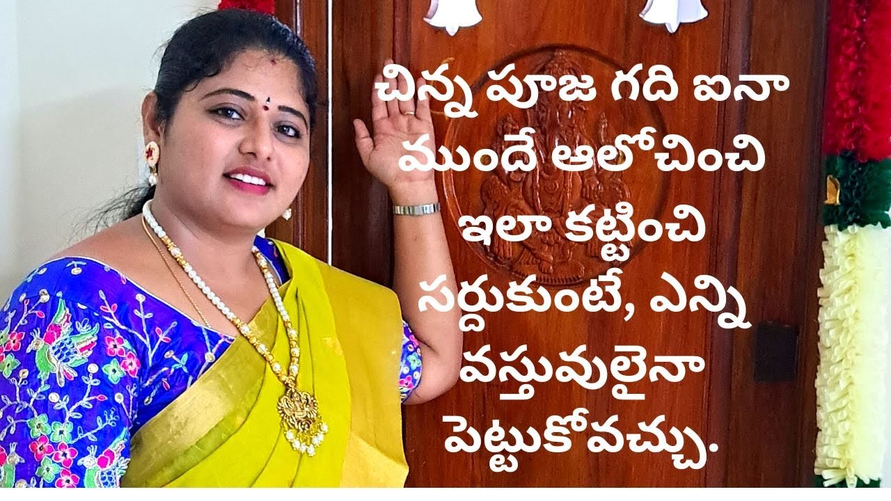 చిన్న పూజగది-ముందే ఆలోచించి ఇలా కట్టించి సర్దుకుంటే, ఎన్ని వస్తువులైనా పెట్టుకోవచ్చు|Pooja Room Tour