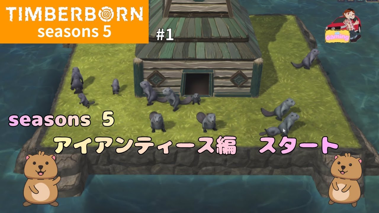 【ティンバーボーン】シーズン5#1 アイアンティースでいってみます。【TIMBERBORN】