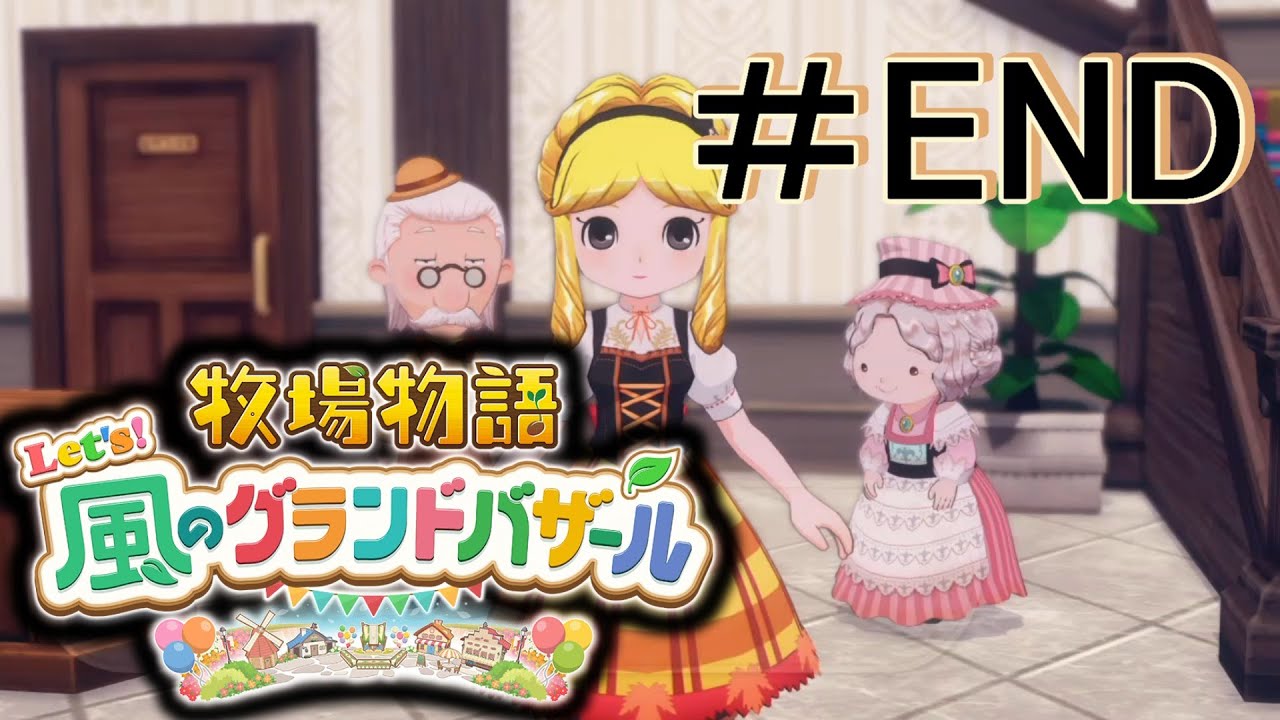 プロポーズ [牧場物語 Let's! 風のグランドバザール ] ＃END＊ネタバレ注