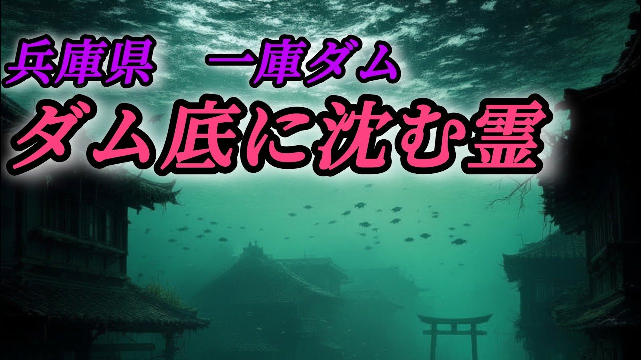 【心霊】兵庫県　一庫ダム〜ダム底に沈んだ無縁仏からのメッセージ〜