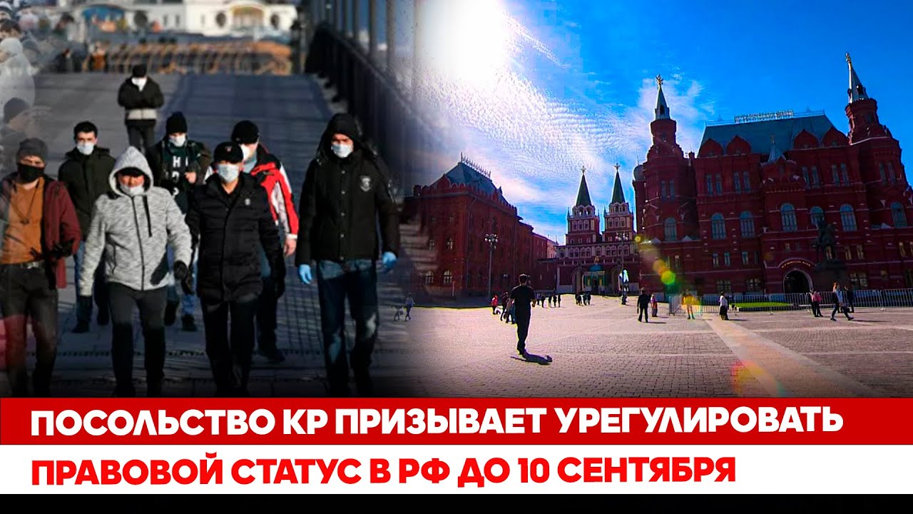 Посольство КР призывает урегулировать правовой статус в РФ до 10 сентября